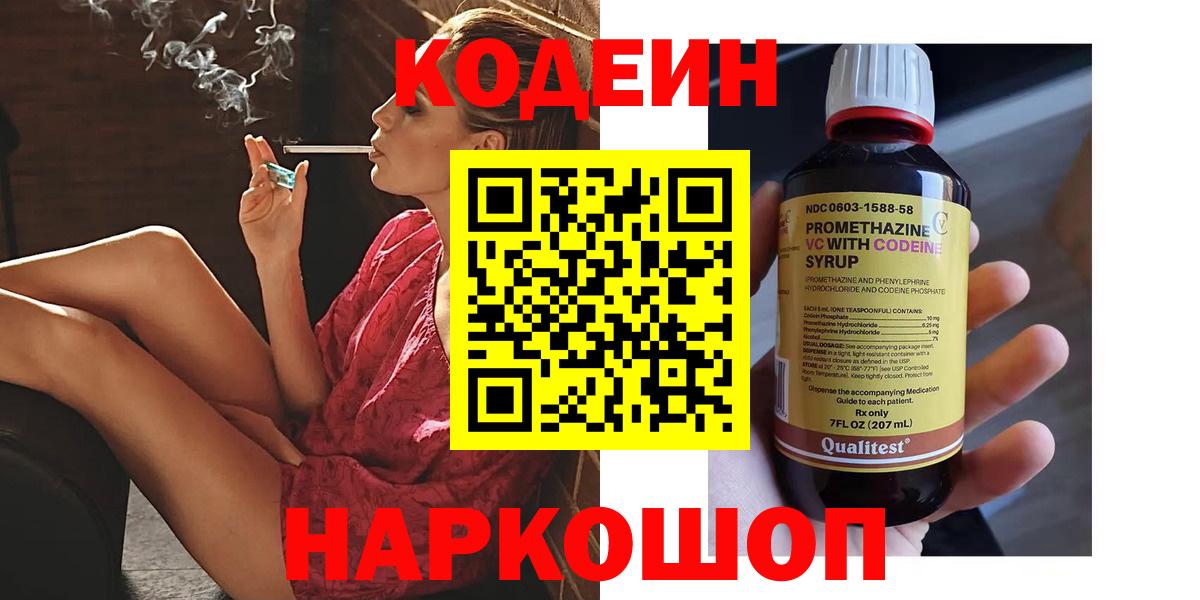 Кодеин напиток Lean (лин)  Вход с VPN  Тавда 